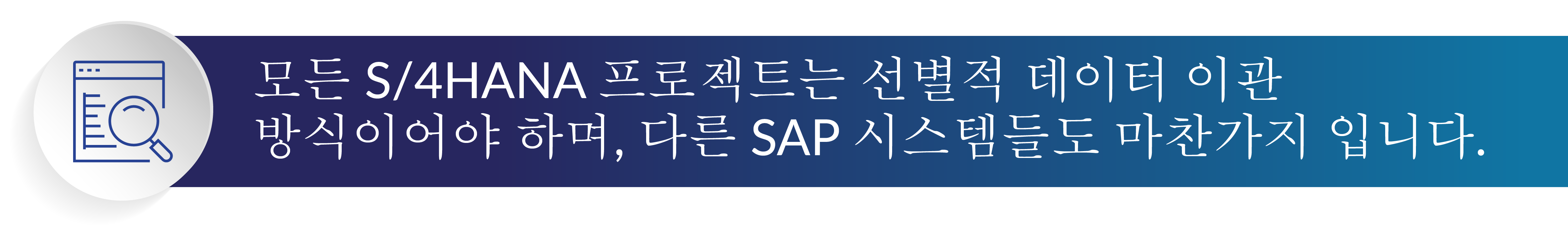596790_KR_Every_S-4HANA_project_should_be_selective_with_data__