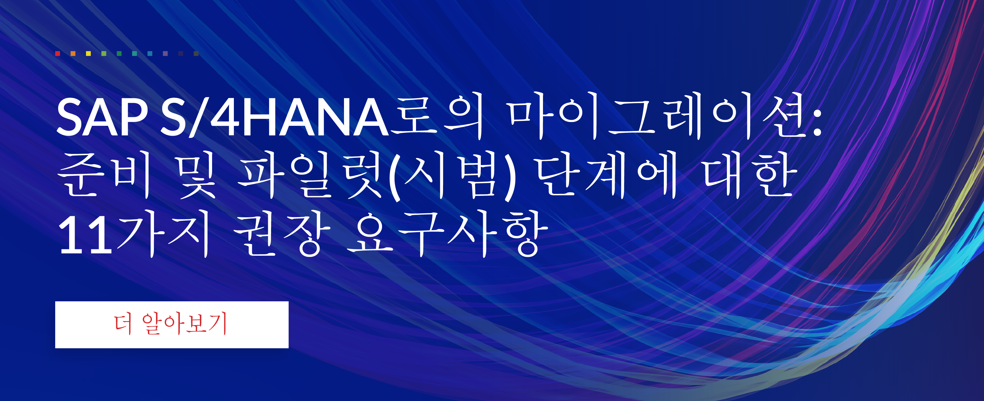 596790_KR_SAP_S4HANA_Migration_CTA